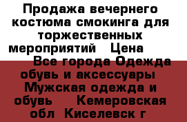 Продажа вечернего костюма смокинга для торжественных мероприятий › Цена ­ 10 000 - Все города Одежда, обувь и аксессуары » Мужская одежда и обувь   . Кемеровская обл.,Киселевск г.